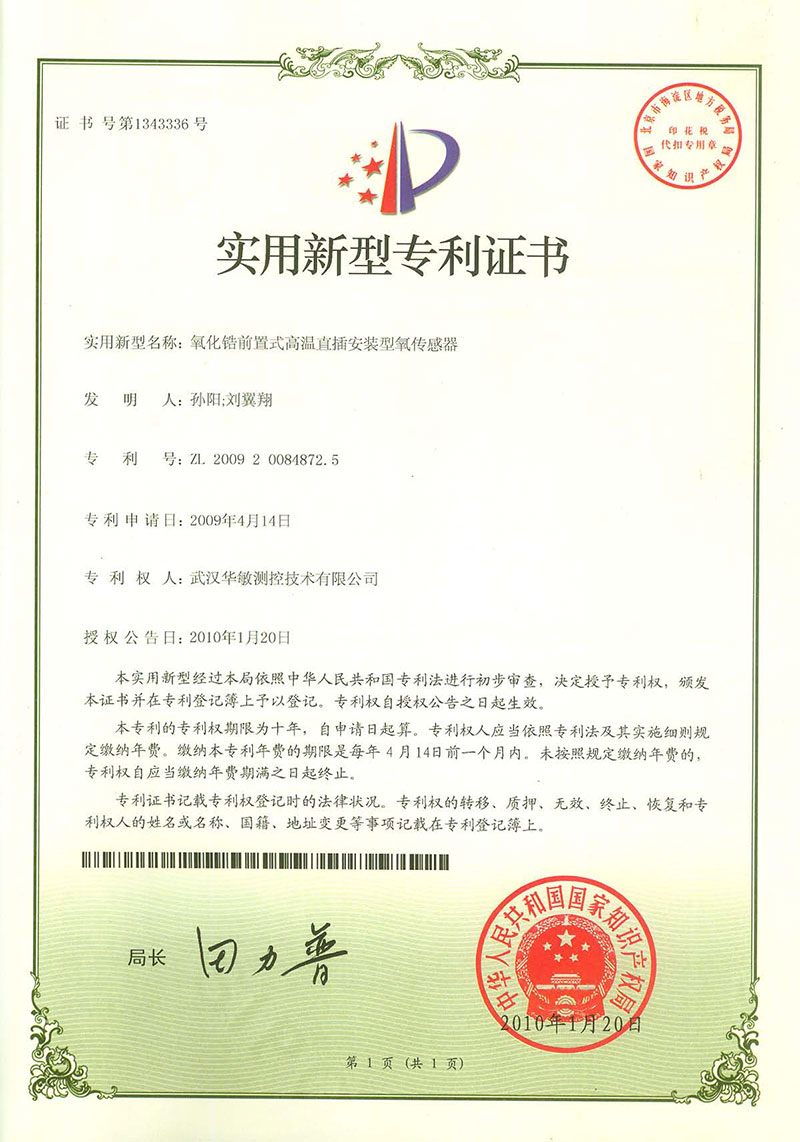 氧化鋯前置式高溫直插安裝型氧傳感器專利證書