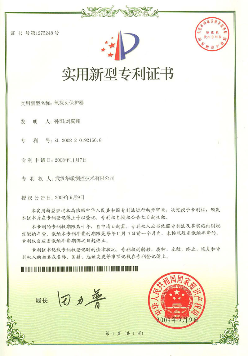 氧探頭保護器專利證書