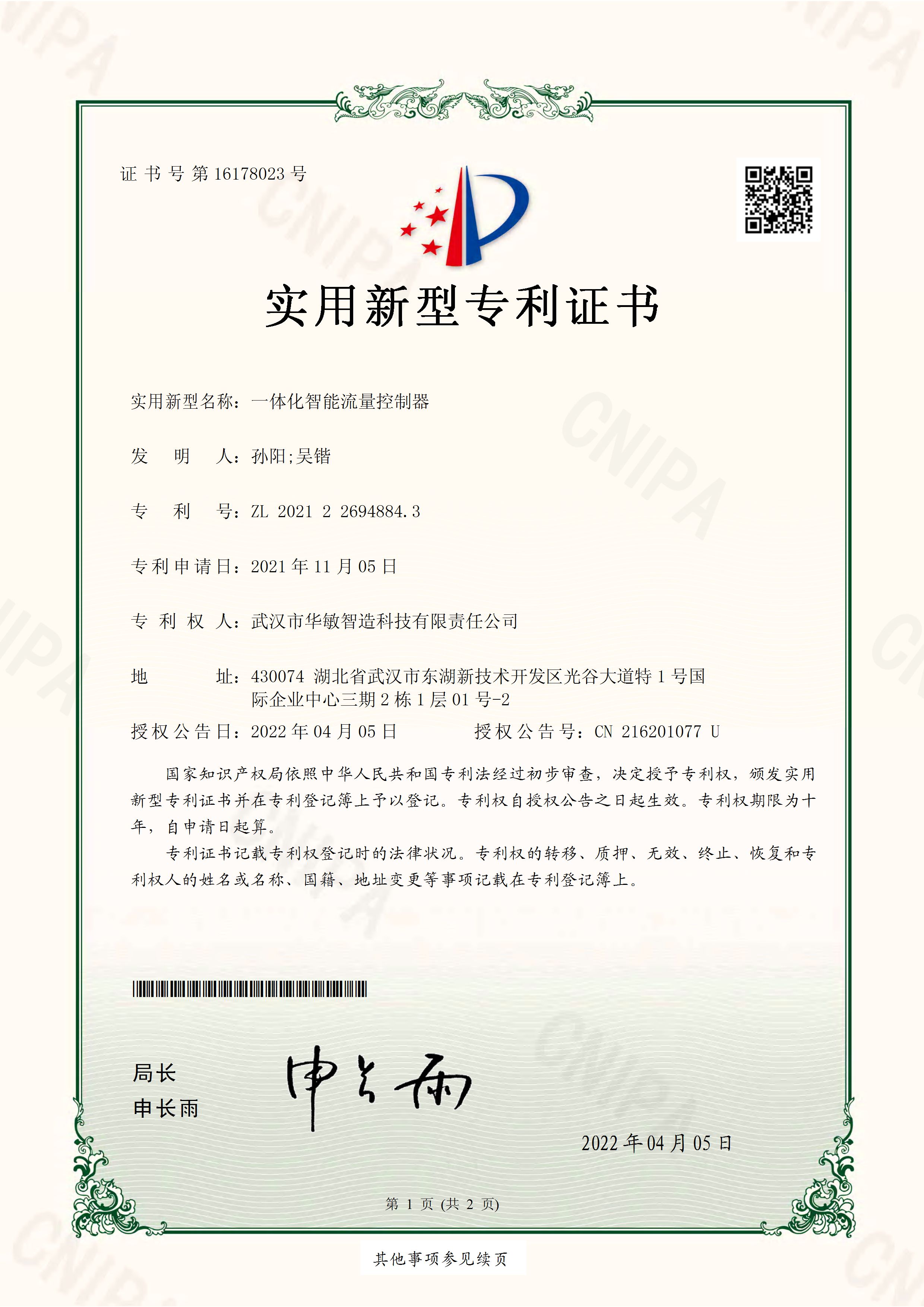 一體化智能流量控制器